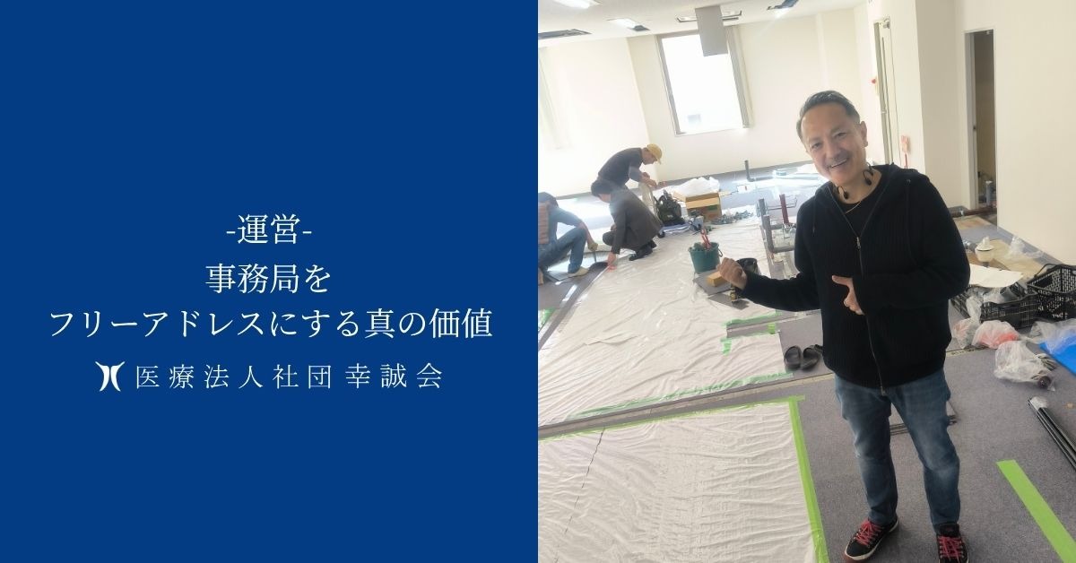 事務局をフリーアドレスにする真の価値