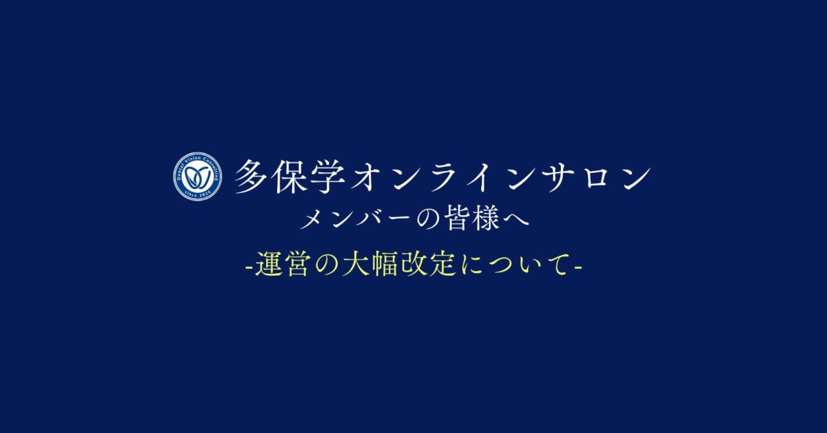【重要】多保学オンラインサロン メンバーの皆様へ 運営の大幅改定について　