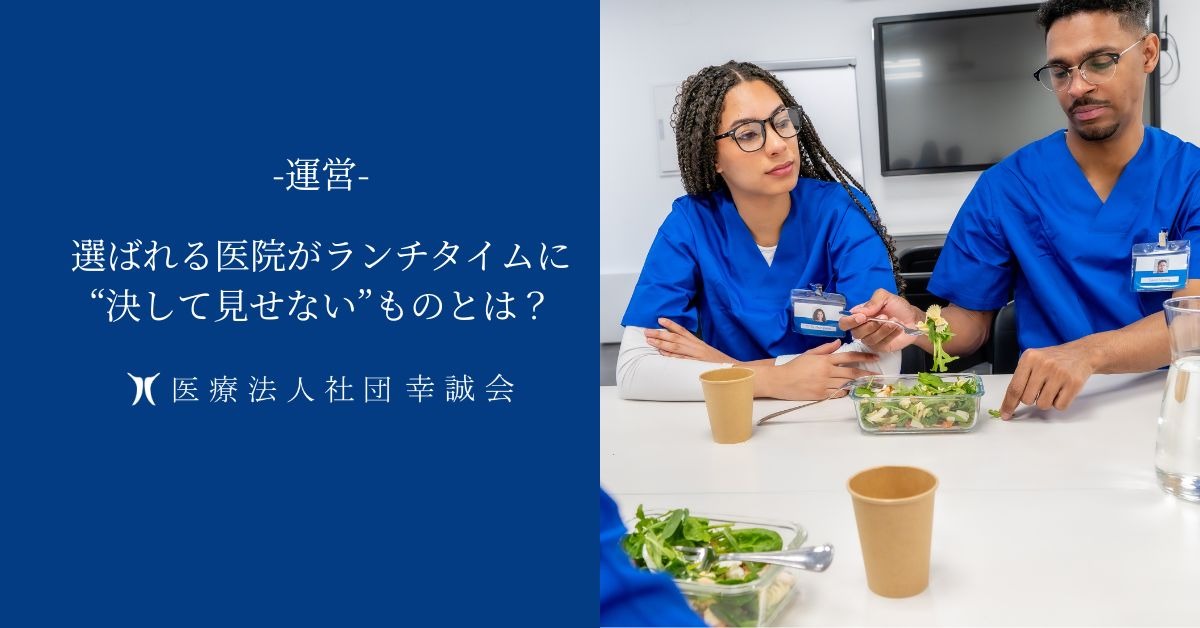 選ばれる医院がランチタイムに“決して見せない”ものとは？