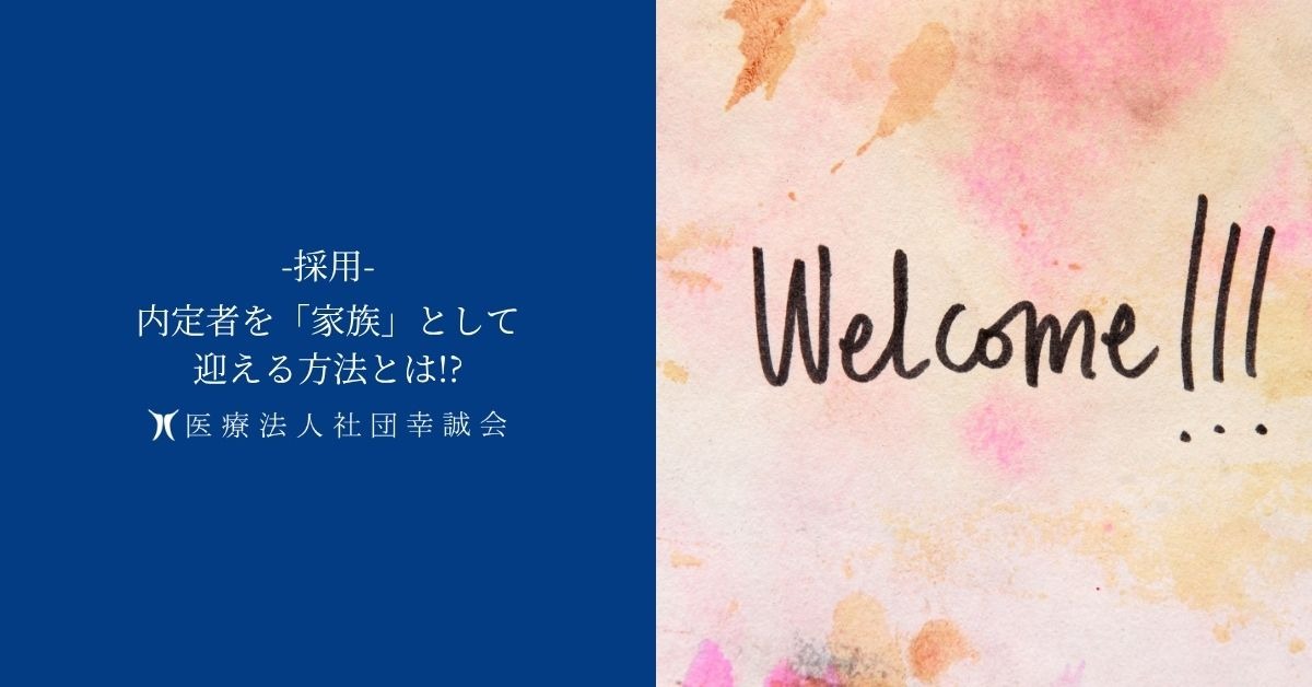 【採用】内定者を「家族」として迎える方法とは!?
