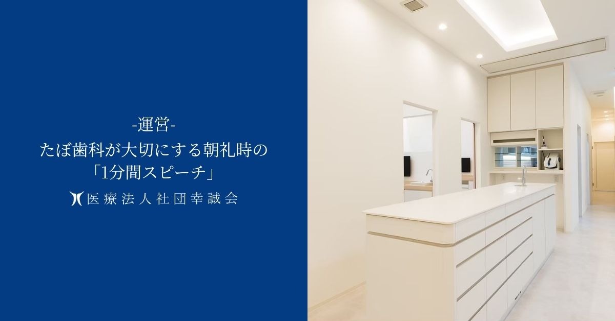 たぼ歯科が大切にする朝礼時の「1分間スピーチ」