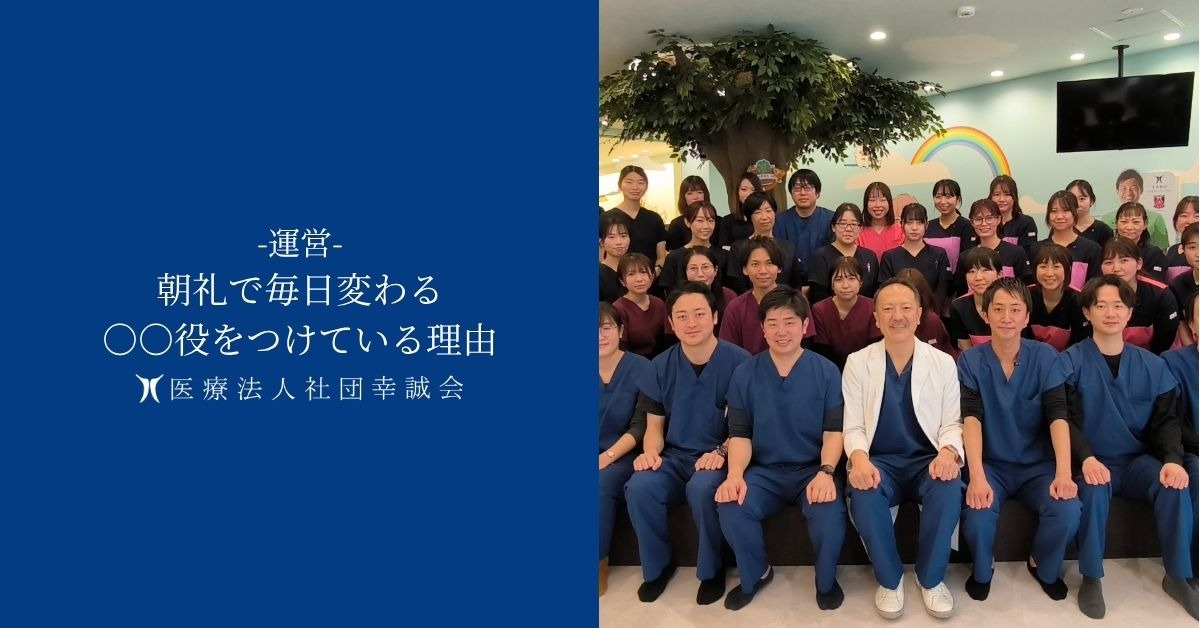 朝礼で毎日変わる○○役をつけている理由