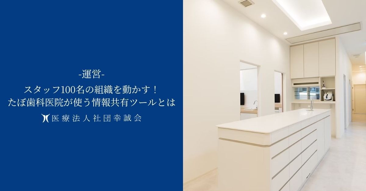 組織を動かす！たぼ歯科医院が使う情報共有ツールとは