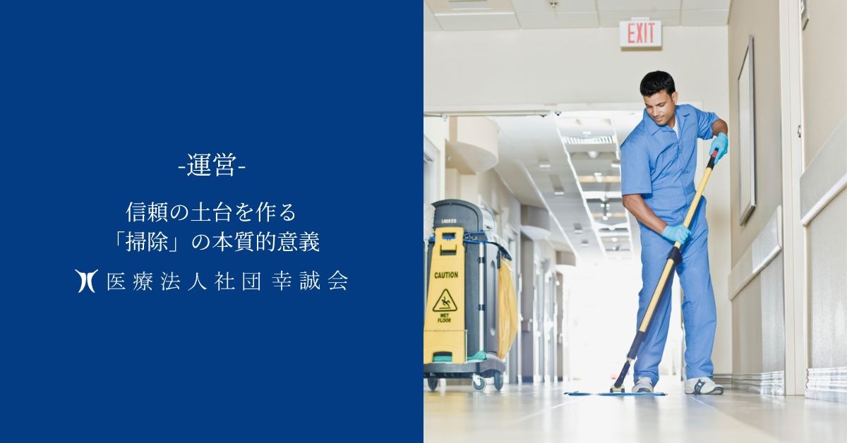 信頼の土台を作る「掃除」の本質的意義
