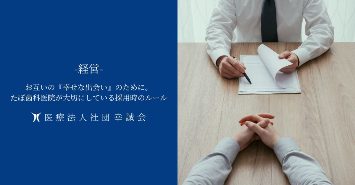 お互いの『幸せな出会い』のために。たぼ歯科医院が大切にしている採用時のルール