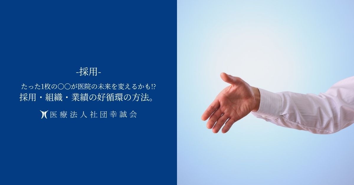 たった1枚の〇〇が医院の未来を変えるかも!?採用・組織・業績の好循環の方法。