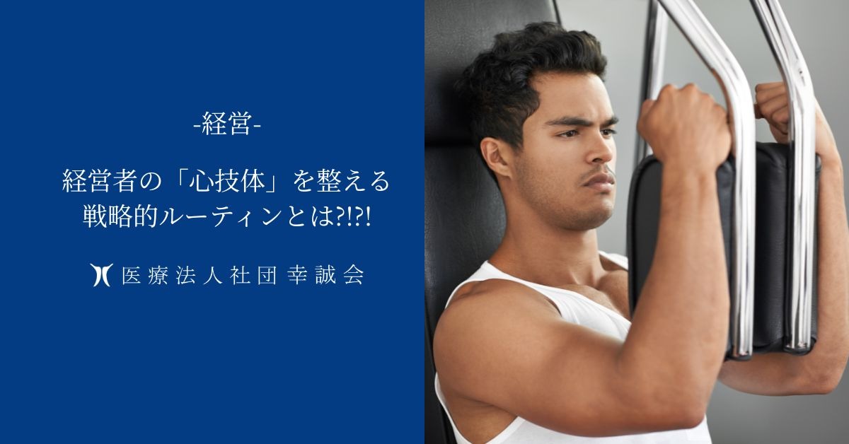 経営者の「心技体」を整える戦略的ルーティンとは?!