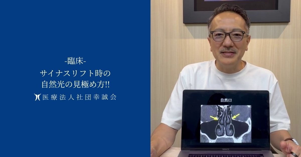 【臨床気づきのポイント】サイナスリフト時の自然光の見極め方!!