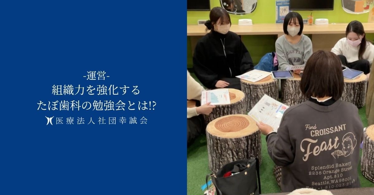 組織力を強化するたぼ歯科の勉強会とは!?