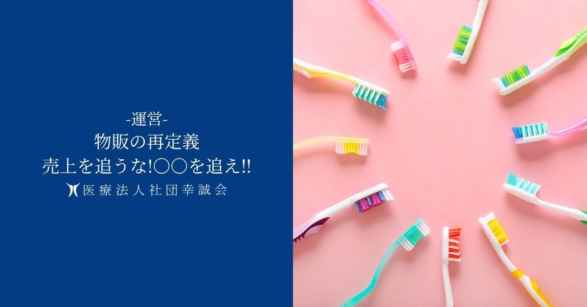 物販の再定義 売上を追うな!○○を追え‼︎
