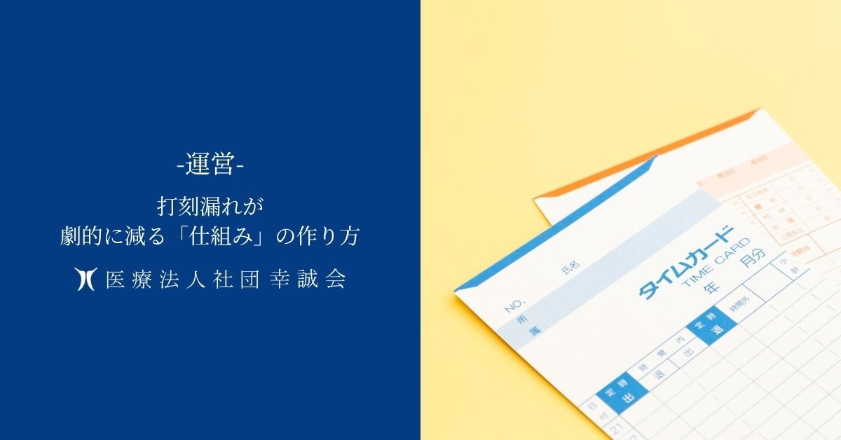 打刻漏れが劇的に減る「仕組み」の作り方