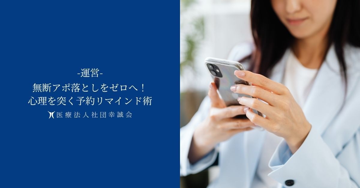 無断アポ落としをゼロへ！心理を突く予約リマインド術