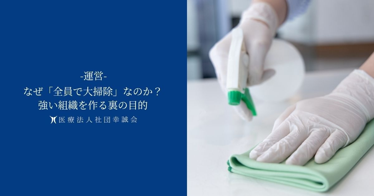 なぜ「全員で大掃除」なのか？強い組織を作る裏の目的