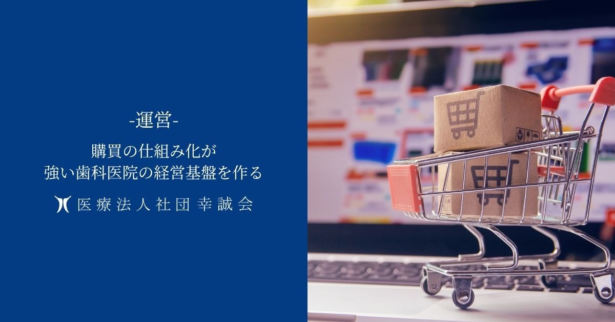 購買の仕組み化が、強い歯科医院の経営基盤を作る
