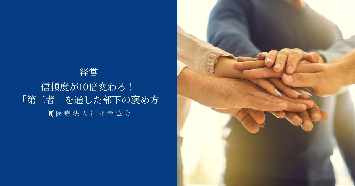 信頼度が10倍変わる！「第三者」を通した部下の褒め方
