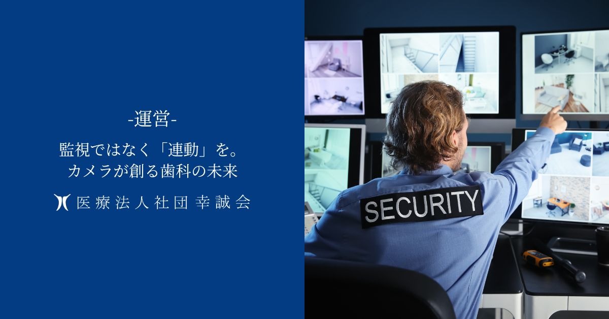 監視ではなく「連動」を。カメラが創る歯科の未来