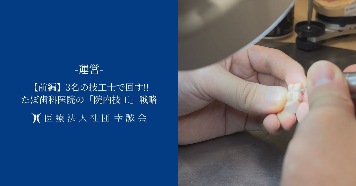 【前編】3名の技工士で回す!!たぼ歯科医院の「院内技工」戦略