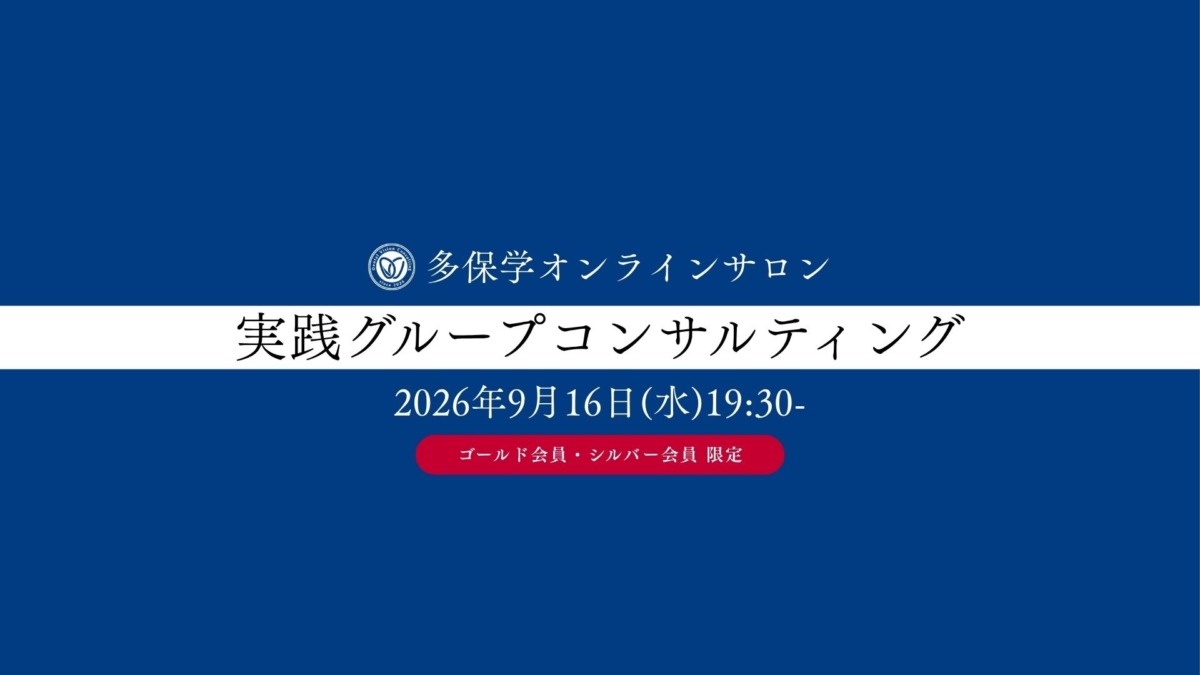 2026年9月16日(水)19:30- 多保学 実践グループコンサルティング*参加には事例提出必須