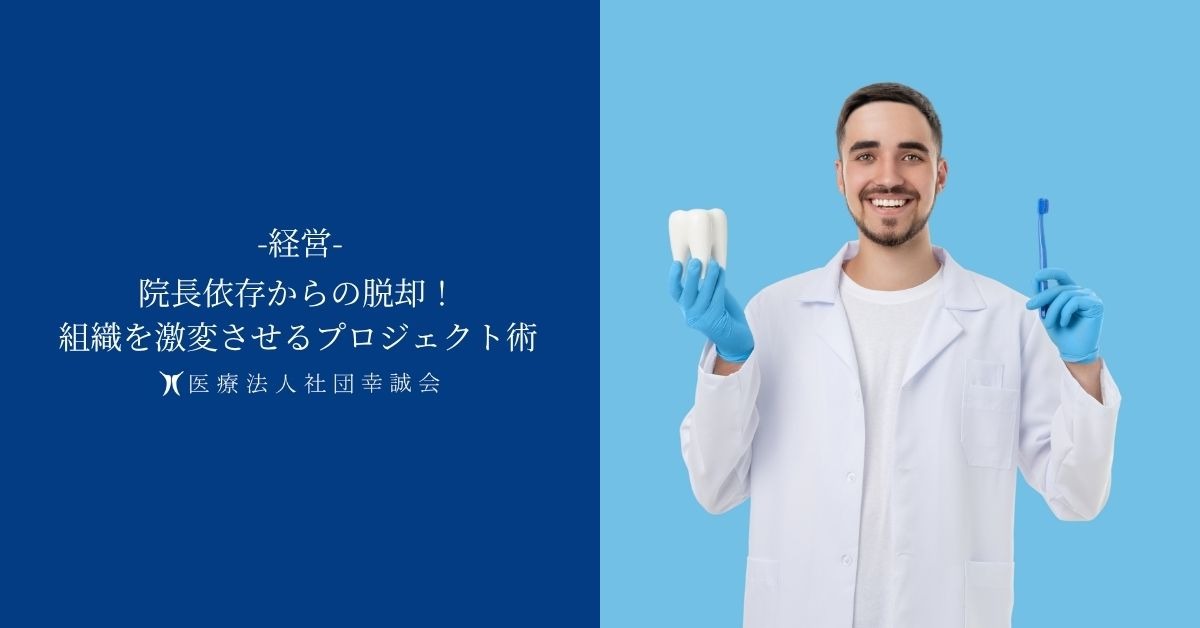 院長依存からの脱却！組織を激変させるプロジェクト術