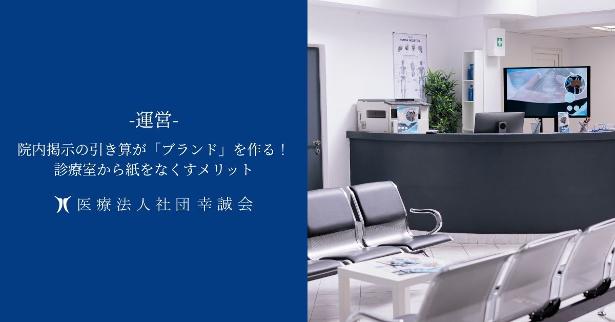 院内掲示の引き算が「ブランド」を作る！診療室から紙をなくすメリット
