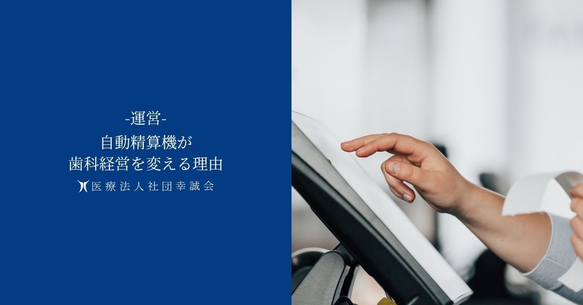 自動精算機が歯科経営を変える理由
