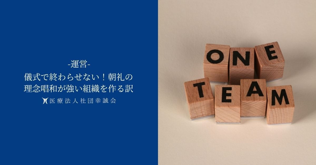 儀式で終わらせない！朝礼の理念唱和が強い組織を作る訳