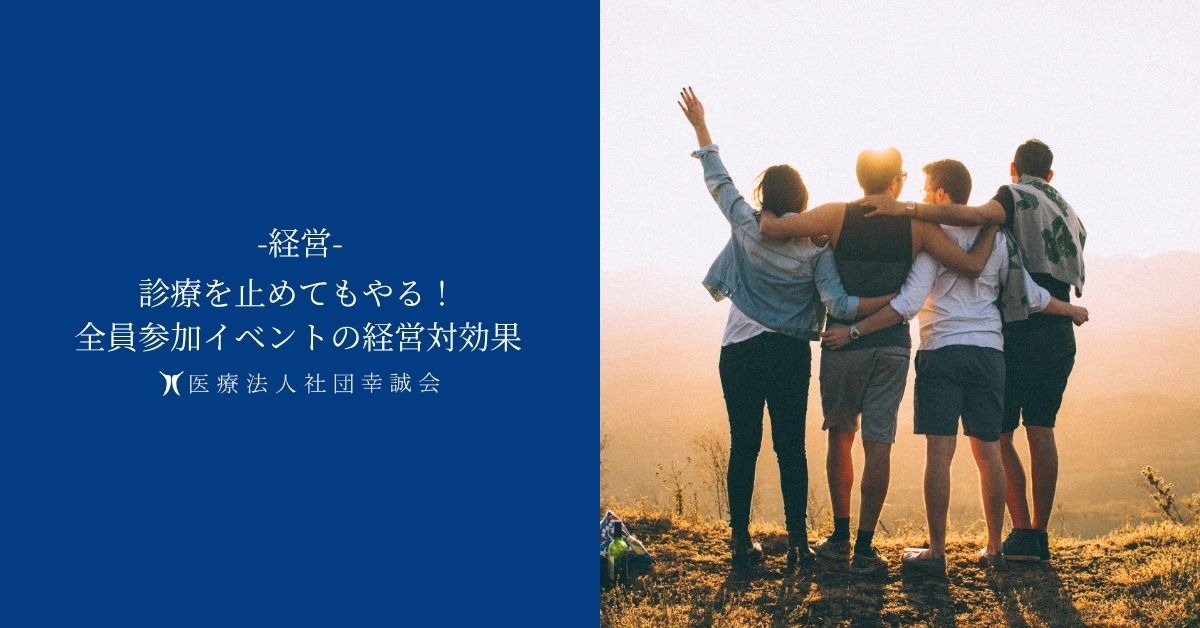 診療を止めてもやる!全員参加イベントの経営対効果