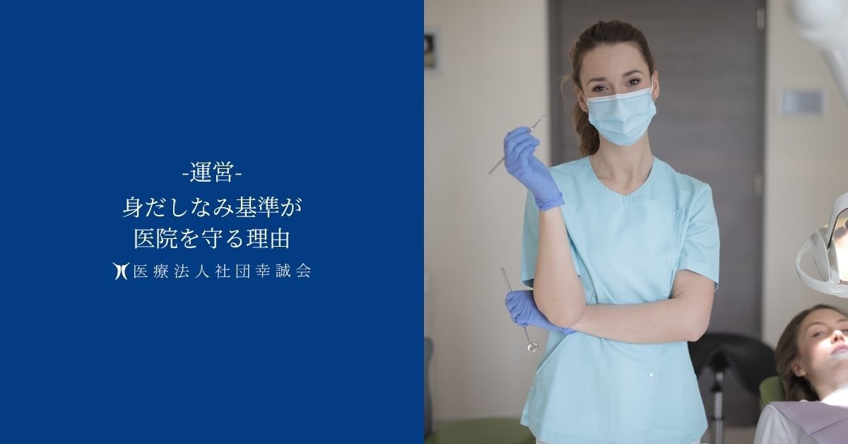 身だしなみ基準が医院を守る理由