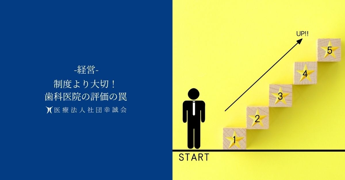 制度より大切！歯科医院の評価の罠