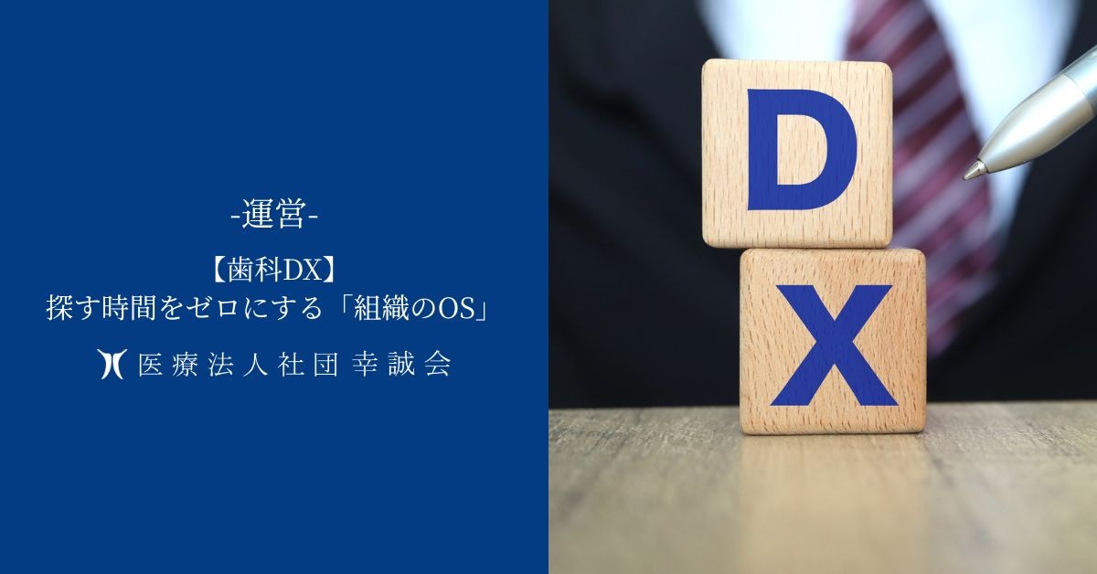 【歯科DX】探す時間をゼロにする「組織のOS」