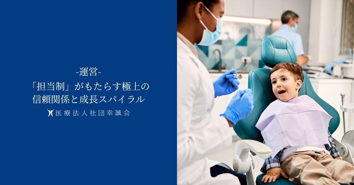 「担当制」がもたらす極上の信頼関係と成長スパイラル