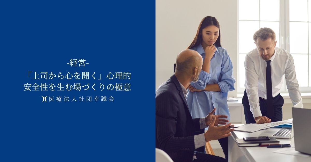「上司から心を開く」心理的安全性を生む場づくりの極意