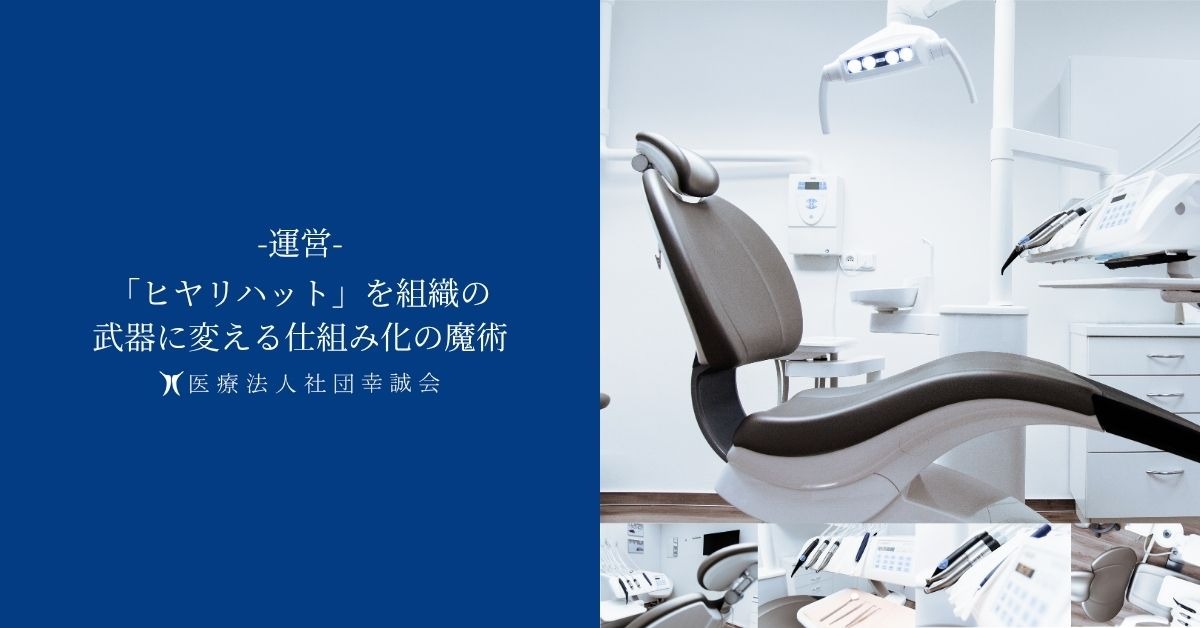 「ヒヤリハット」を組織の武器に変える仕組み化の魔術