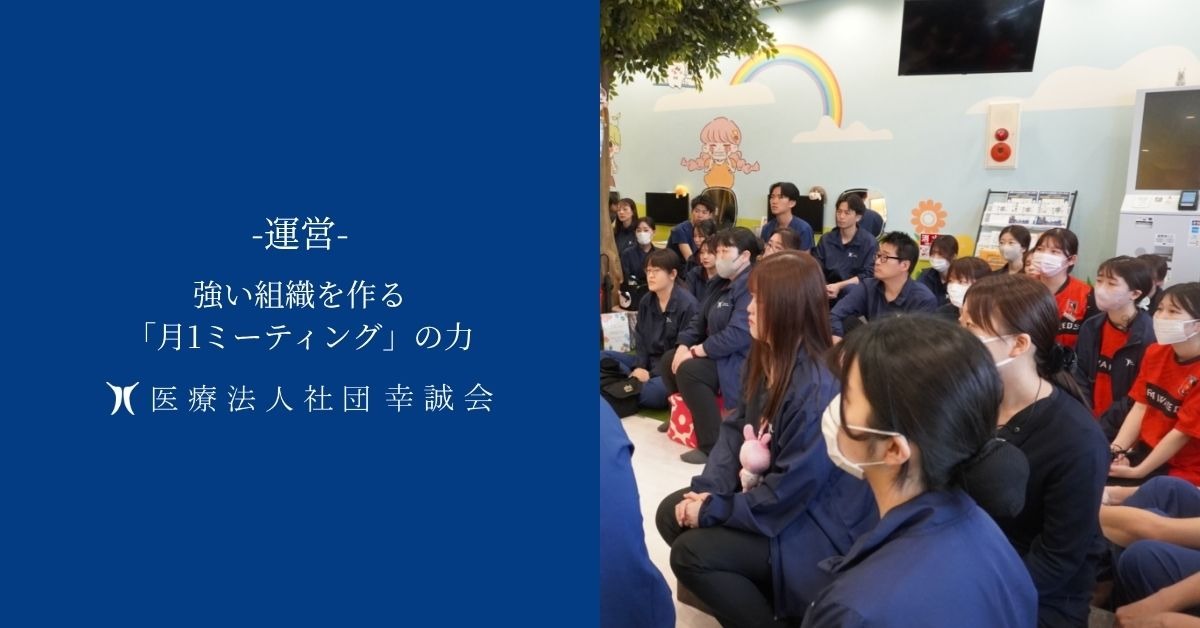 強い組織を作る「月1ミーティング」の力