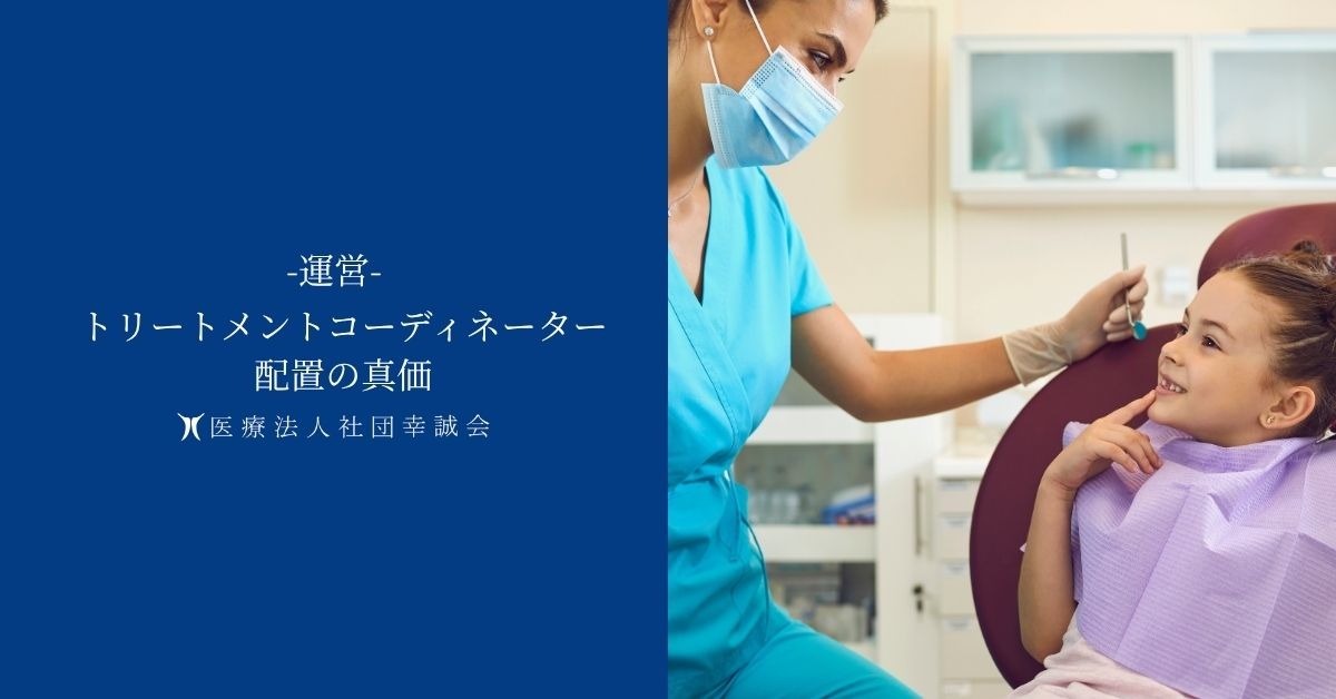 トリートメントコーディネーター配置の真価