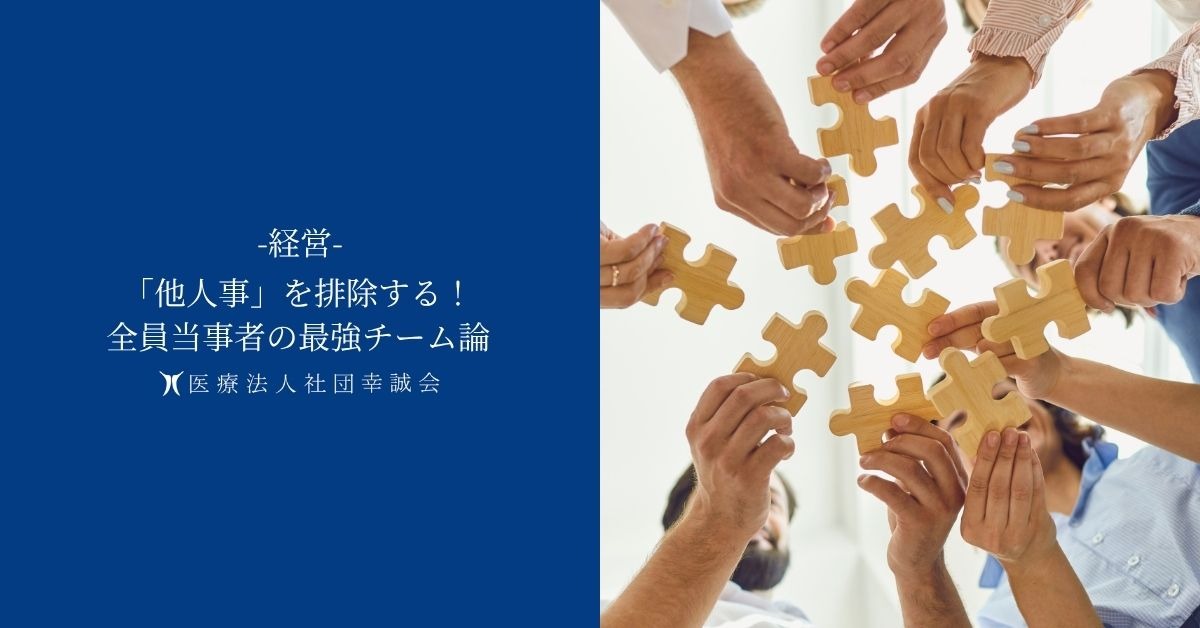 「他人事」を排除する！全員当事者の最強チーム論