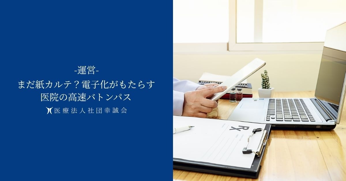 まだ紙カルテ？電子化がもたらす医院の高速バトンパス