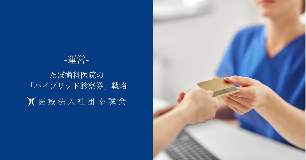 たぼ歯科医院の「ハイブリッド診察券」戦略