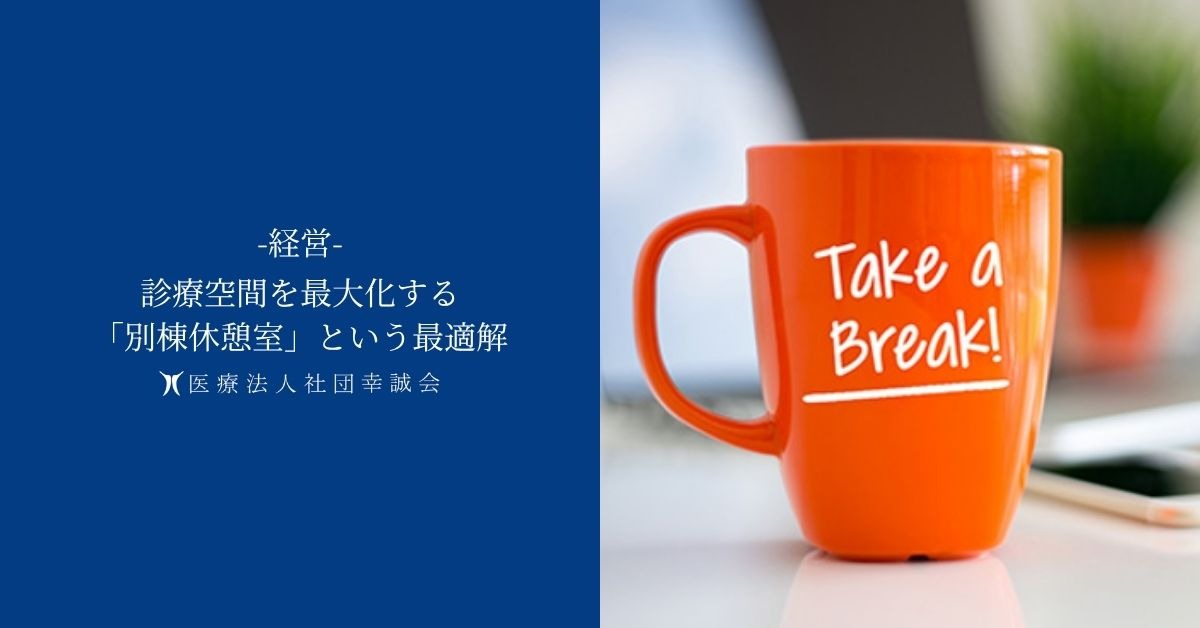 診療空間を最大化する「別棟休憩室」という最適解