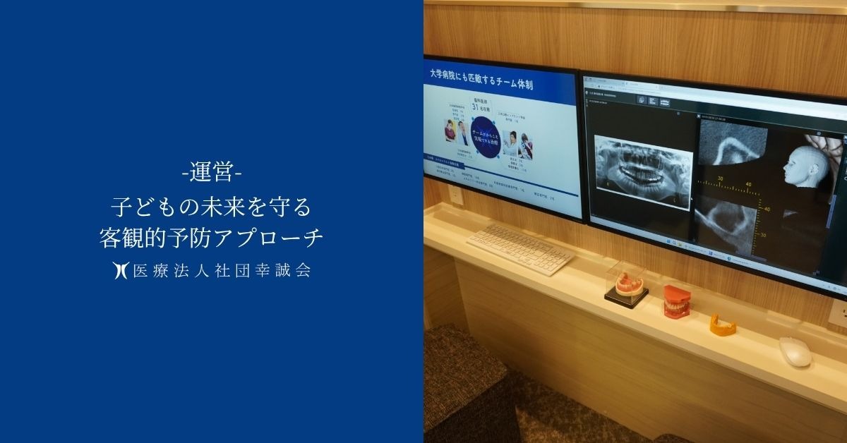 子どもの未来を守る客観的予防アプローチ