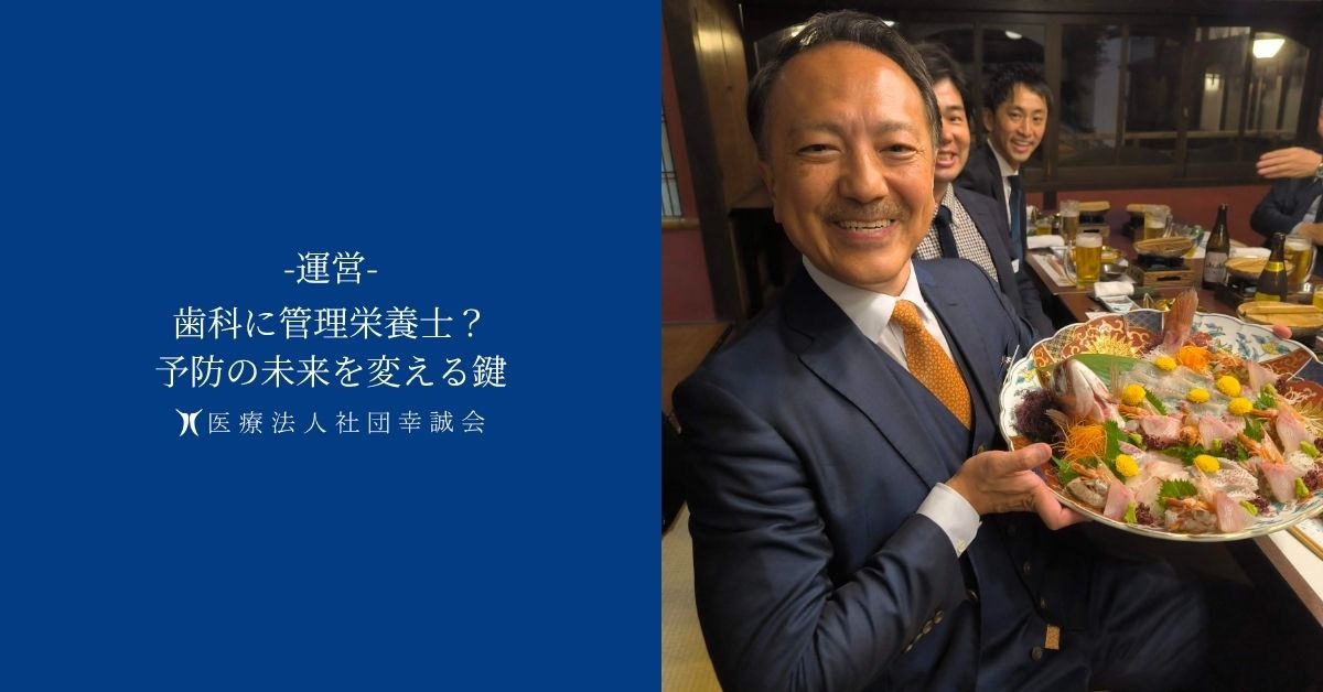 歯科に管理栄養士？予防の未来を変える鍵