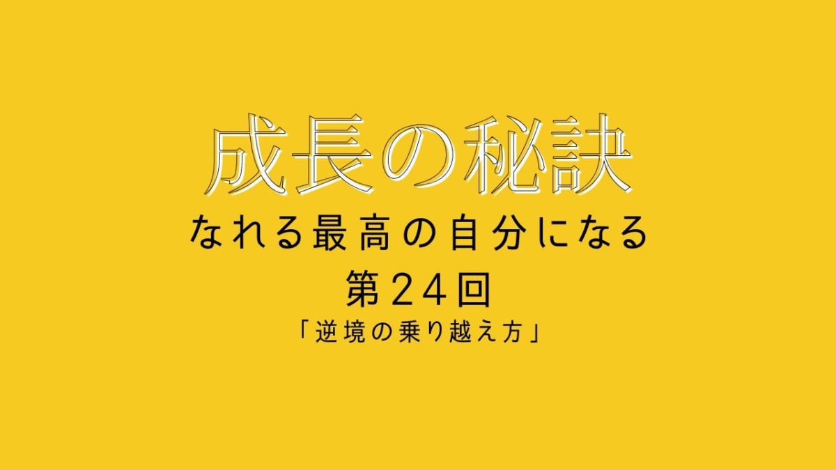 成長の秘訣 第24回 「逆境の乗り越え方」