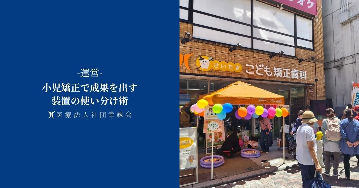 小児矯正で成果を出す装置の使い分け術