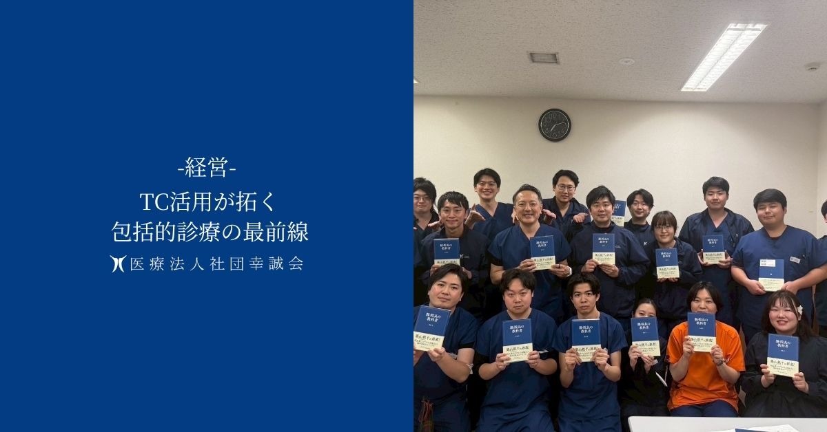 TC活用が拓く包括的診療の最前線