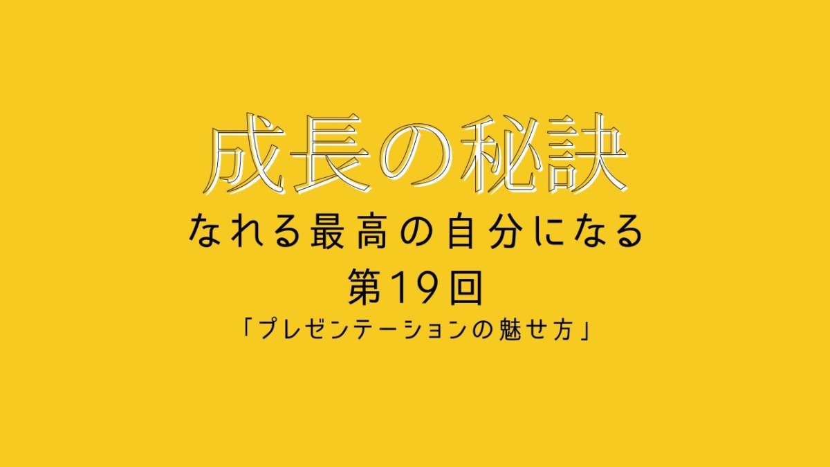 成長の秘訣 第19回 「プレゼンテーションの魅せ方」