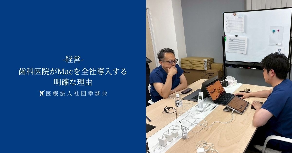 歯科医院がMacを全社導入する明確な理由