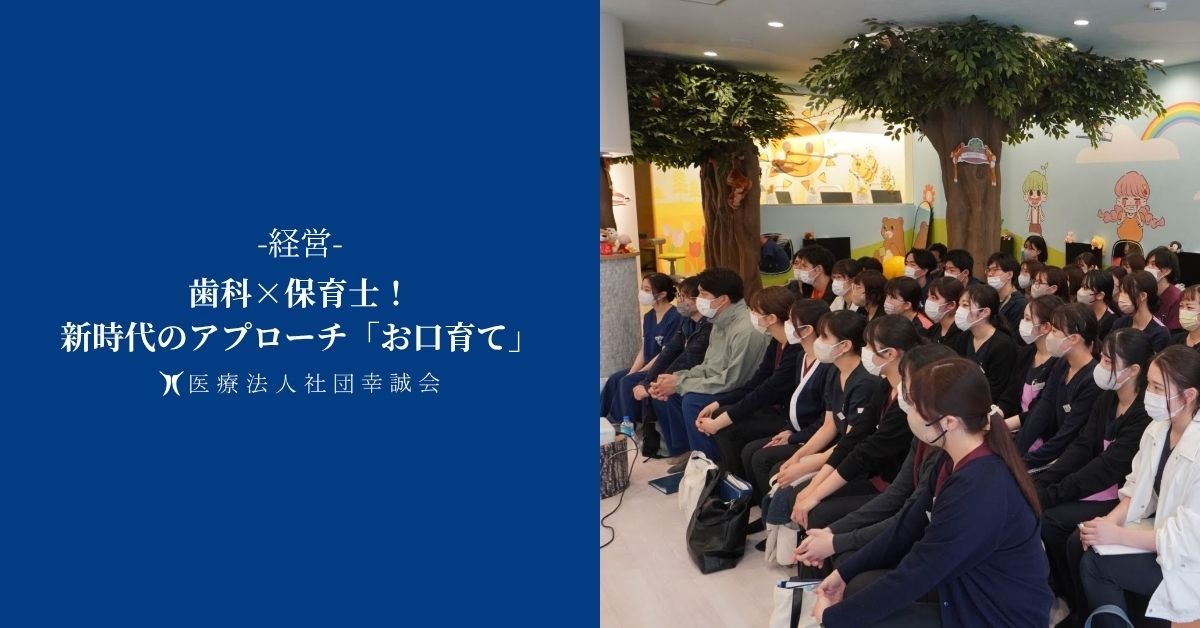 歯科×保育士！新時代のアプローチ「お口育て」