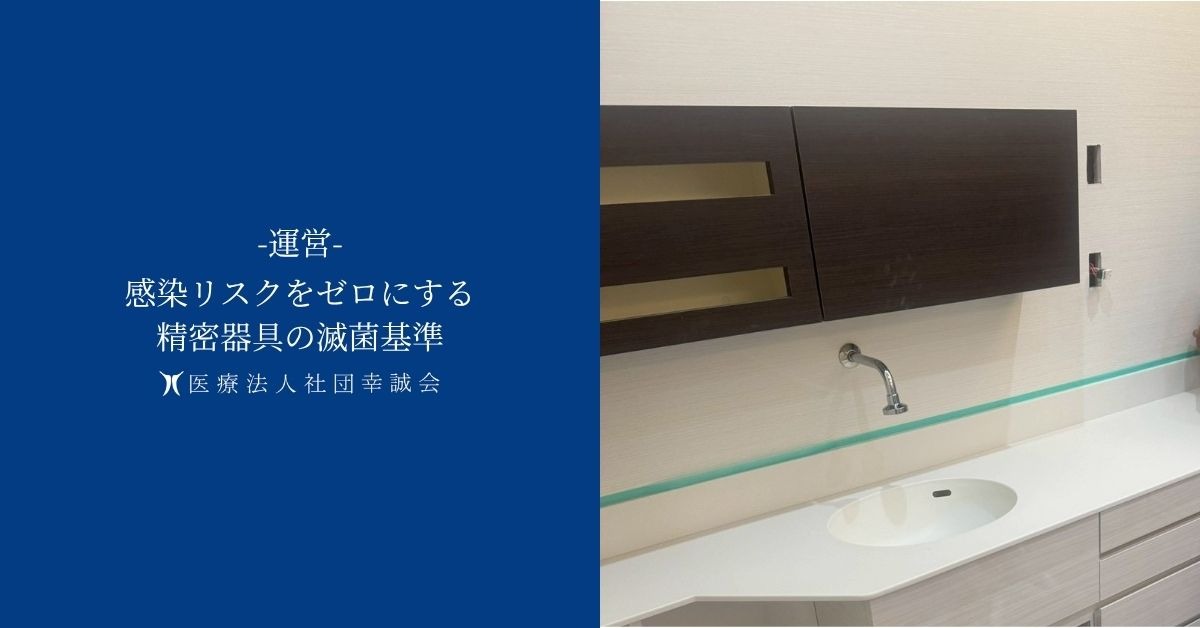 感染リスクをゼロにする精密器具の滅菌基準