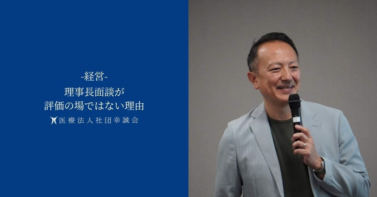 理事長面談が評価の場ではない理由