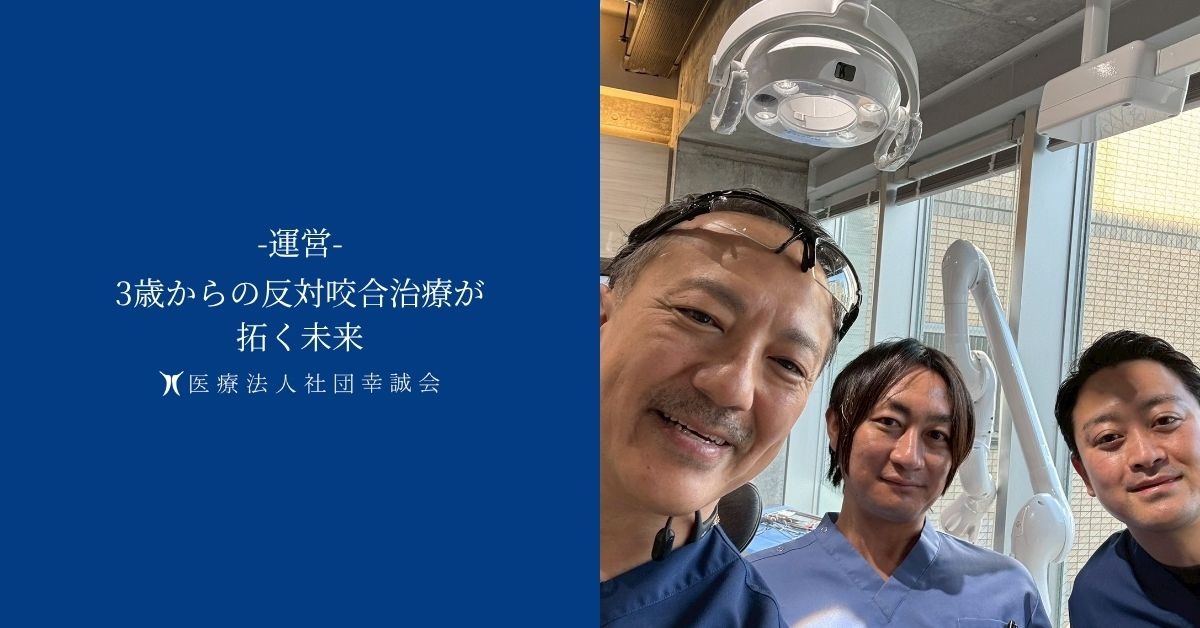 3歳からの反対咬合治療が拓く未来